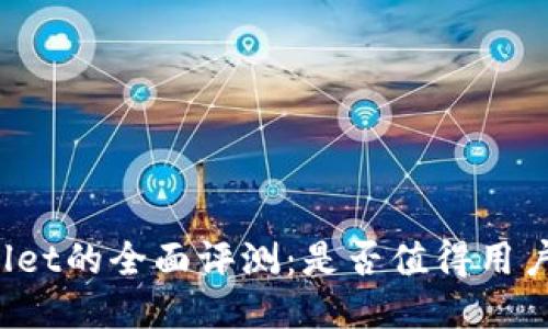 TPWallet的全面评测：是否值得用户推荐？